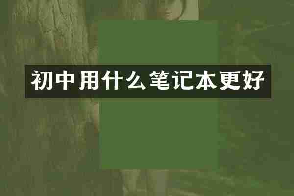 初中用什么笔记本更好