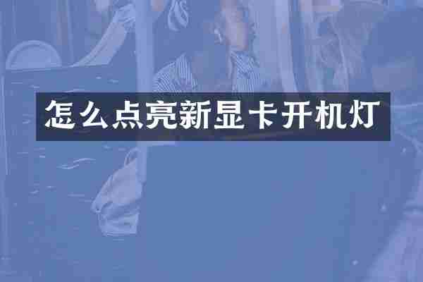 怎么点亮新显卡开机灯
