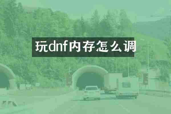 玩dnf内存怎么调