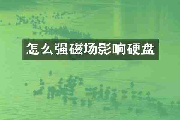 怎么强磁场影响硬盘