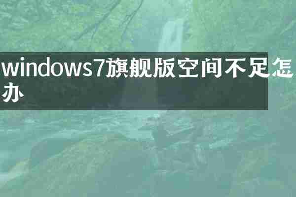windows7旗舰版空间不足怎么办