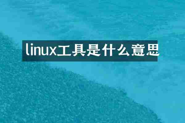 linux工具是什么意思