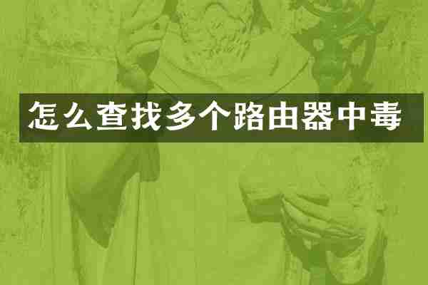 怎么查找多个路由器中毒