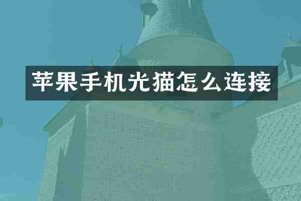 苹果手机光猫怎么连接