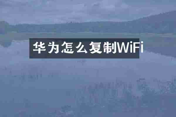 华为怎么复制WiFi