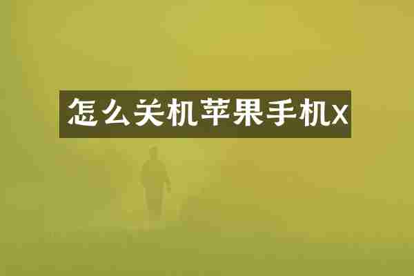 怎么关机苹果手机x