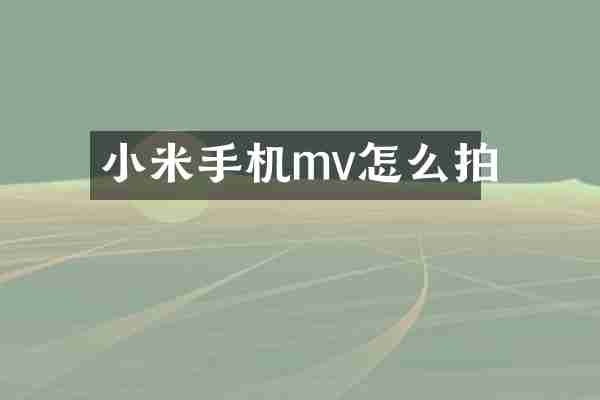 小米手机mv怎么拍