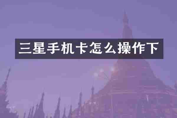 三星手机卡怎么操作下