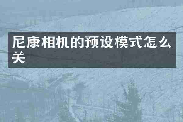 尼康相机的预设模式怎么关