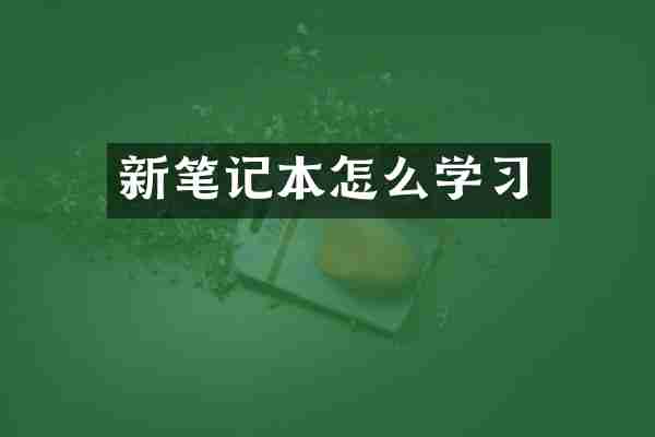 新笔记本怎么学习