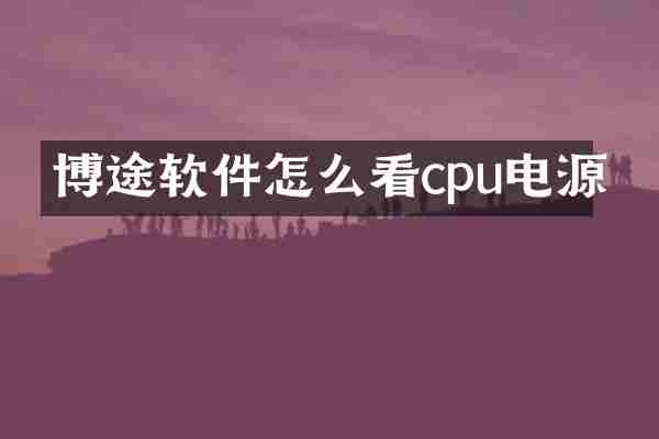 博途软件怎么看cpu电源