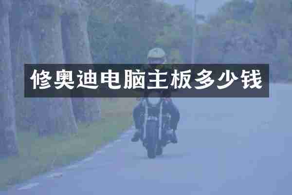 修奥迪电脑主板多少钱