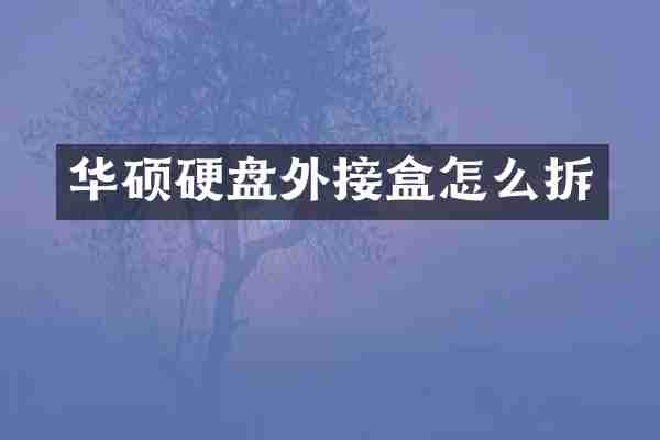 华硕硬盘外接盒怎么拆