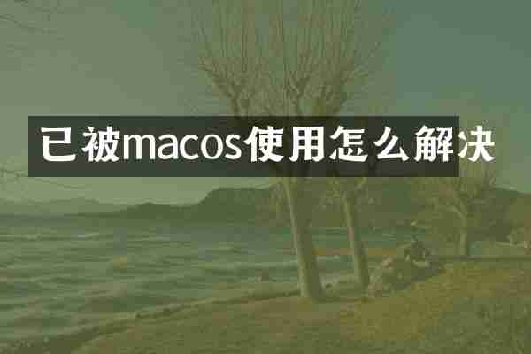 已被macos使用怎么解决