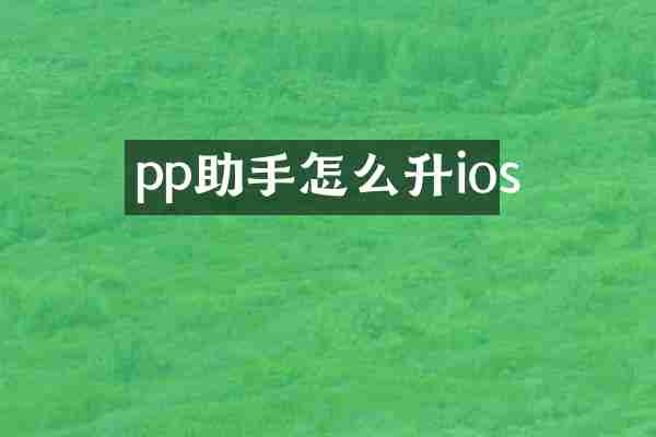 pp助手怎么升ios