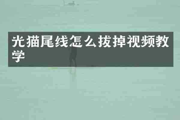 光猫尾线怎么拔掉视频教学