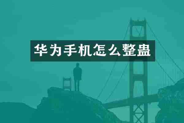 华为手机怎么整蛊