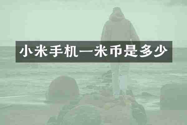 小米手机一米币是多少