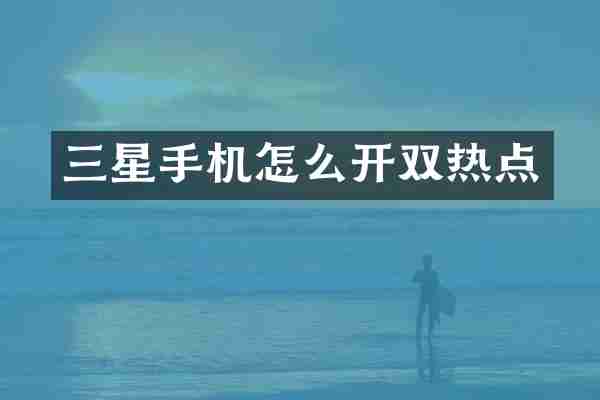 三星手机怎么开双热点