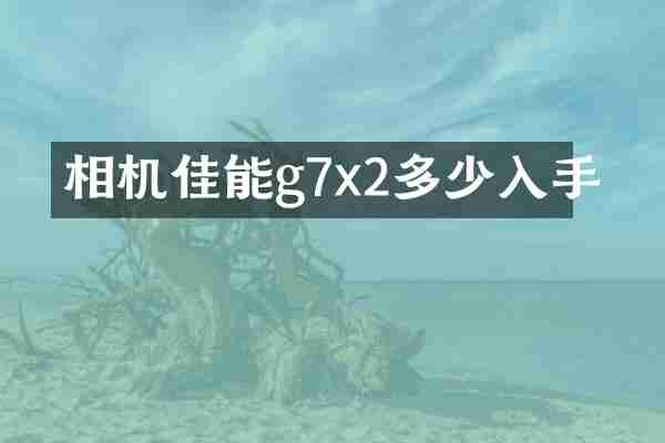 相机佳能g7x2多少入手