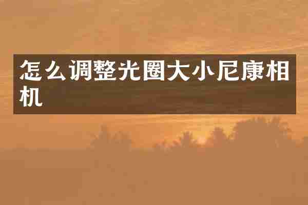怎么调整光圈大小尼康相机
