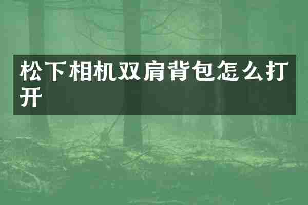 松下相机双肩背包怎么打开