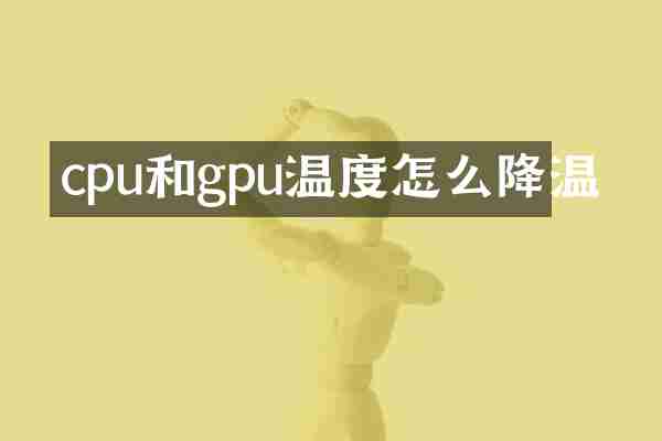 cpu和gpu温度怎么降温