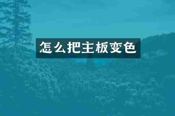 怎么把主板变色