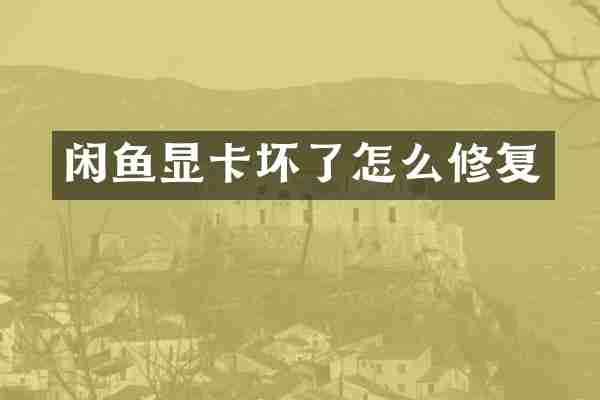 闲鱼显卡坏了怎么修复