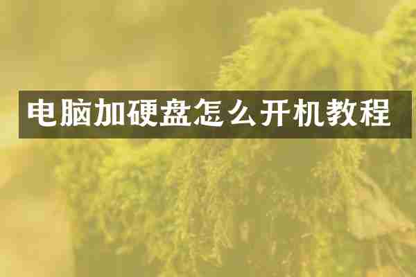 电脑加硬盘怎么开机教程