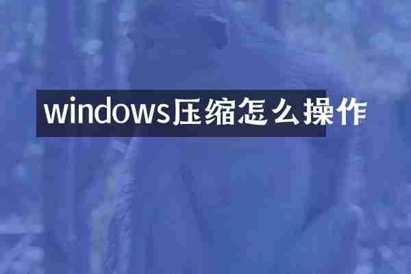 windows压缩怎么操作