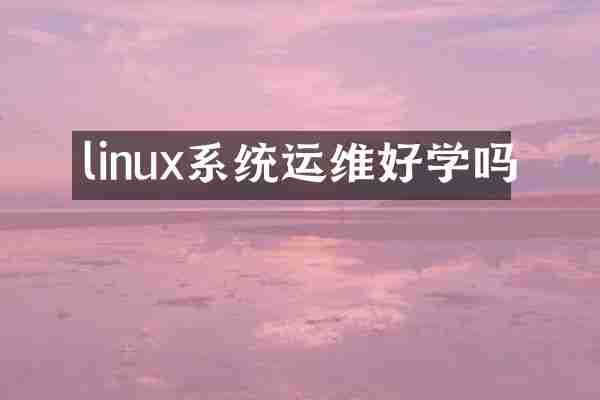 linux系统运维好学吗