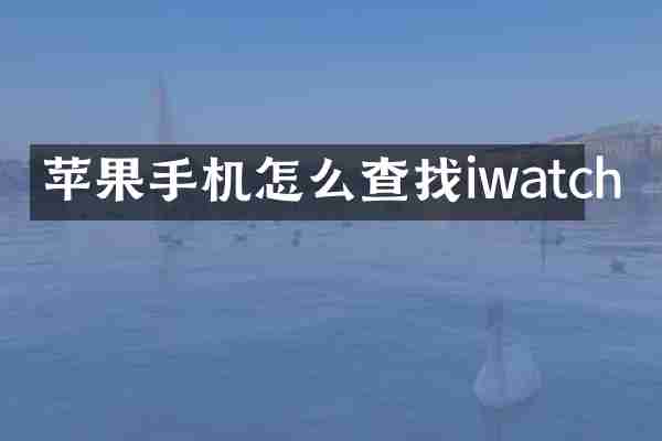 苹果手机怎么查找iwatch