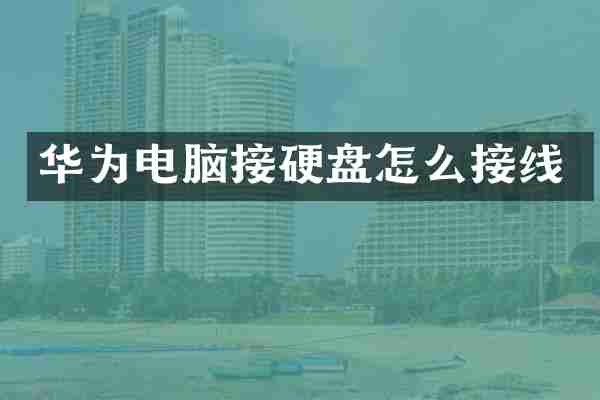 华为电脑接硬盘怎么接线