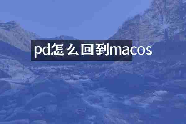 pd怎么回到macos