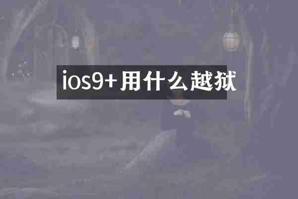 ios9+用什么越狱