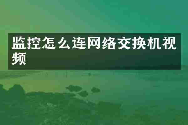 监控怎么连网络交换机视频