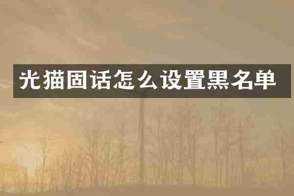 光猫固话怎么设置黑名单