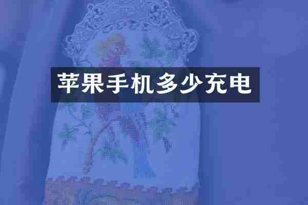 苹果手机多少充电