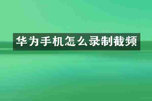 华为手机怎么录制截频
