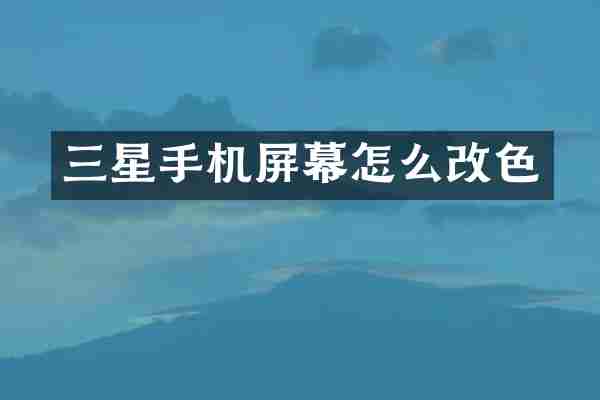 三星手机屏幕怎么改色