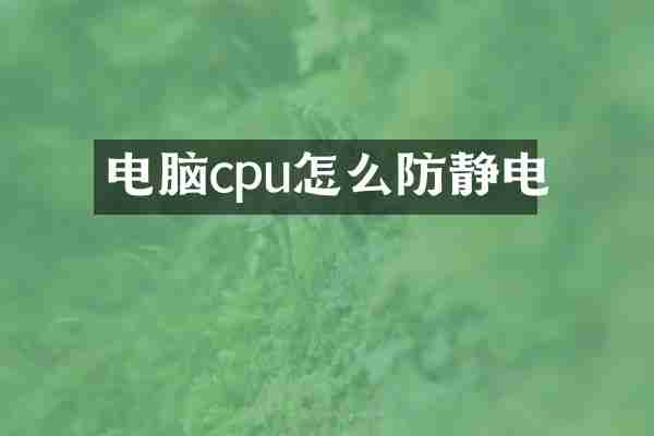 电脑cpu怎么防静电