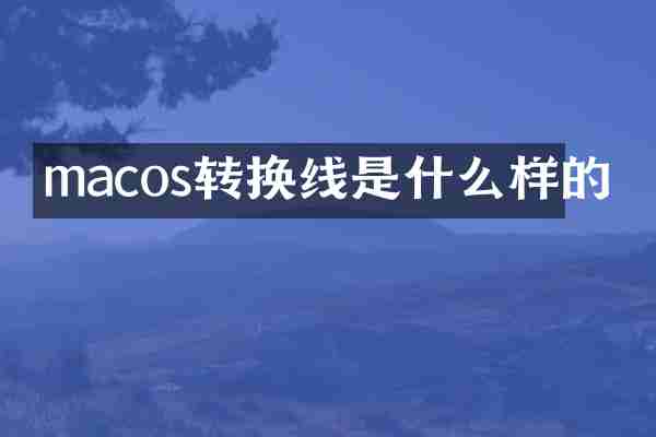 macos转换线是什么样的