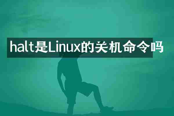 halt是Linux的关机命令吗