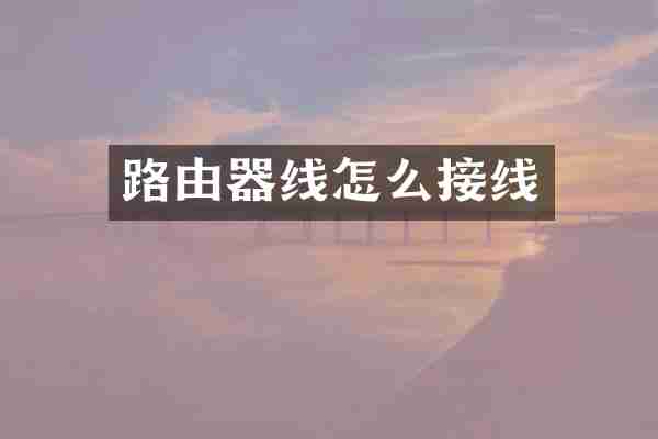 路由器线怎么接线