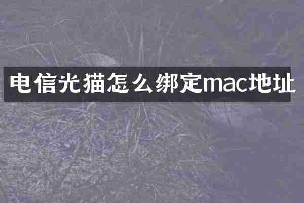 电信光猫怎么绑定mac地址