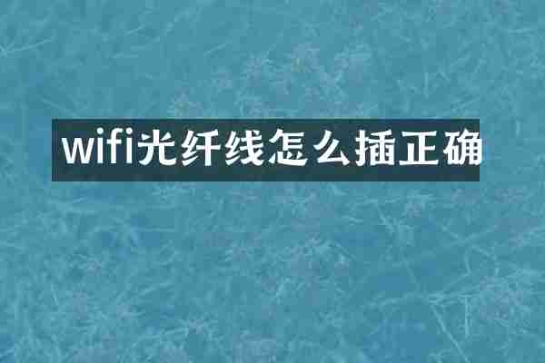 wifi光纤线怎么插正确