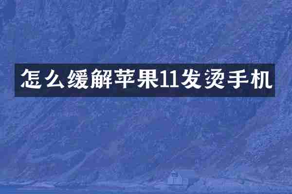 怎么缓解苹果11发烫手机