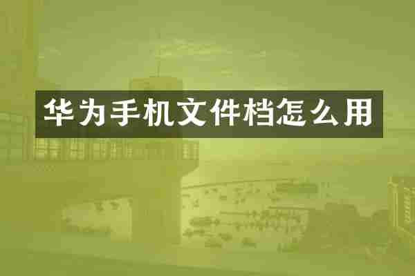 华为手机文件档怎么用
