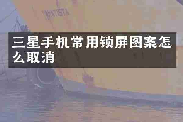 三星手机常用锁屏图案怎么取消